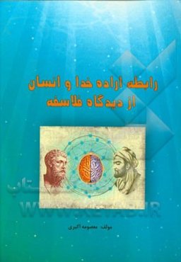 رابطه اراده خدا و انسان از دیدگاه فلاسفه