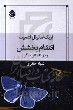 انتقام بخشش و دو داستان دیگر