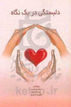 دلبستگی در یک نگاه