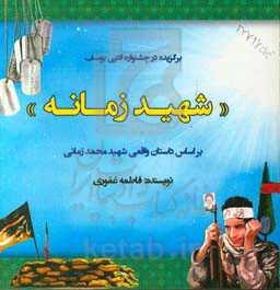 شهید زمانه: بر اساس داستان واقعی شهید محمد زمانی