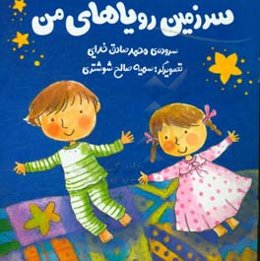 سرزمین رویاهای من