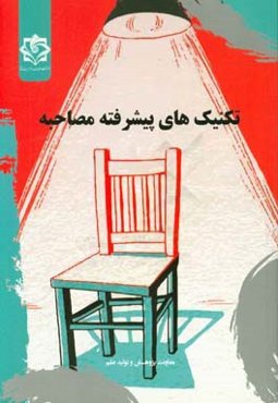 تکنیک‌های پیشرفته مصاحبه