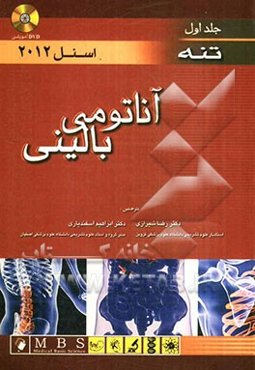آناتومی بالینی اسنل 2012: تنه