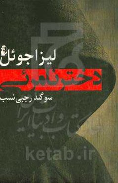دختر نامرئی: دختری گمشده، مردی گناهکار، رازی مهلک