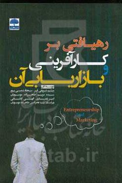 رهیافتی بر کارآفرینی و بازاریابی آن