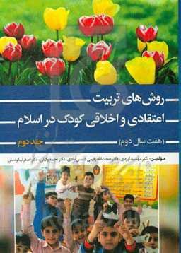 روش‌های تربیت اعتقادی و اخلاقی کودک در اسلام (هفت سال دوم)