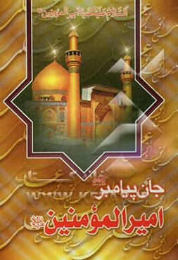 جان پیامبر (ص): سیری در حوادث مهم تاریخ امیرالمومنین (ع) از ولادت تا شهادت: شامل ولادت حضرت در کعبه، فداکاریهای حضرت در جنگها و حمایت از اسلام، مظلومی