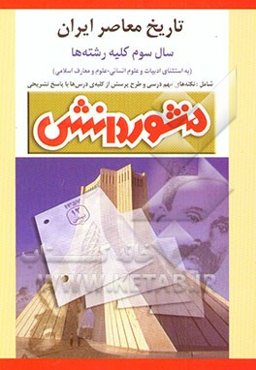 راهنمای تاریخ معاصر ایران: سال سوم دبیرستان (ویژه‌ی‌کلیه‌ی رشته‌ها بجز علوم انسانی)