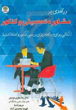 درآمدی بر مشاوره تحصیلی و کنکور (نکاتی برای برنامه‌ریزی درسی کنکور و امتحانات)