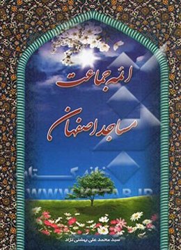 ائمه مساجد اصفهان
