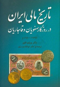 تاریخ مالی ایران در روزگار صفویان و قاجاریان (1925 - 1500) م