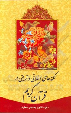 نکته‌های اخلاقی و تربیتی در سوره‌های قرآن کریم