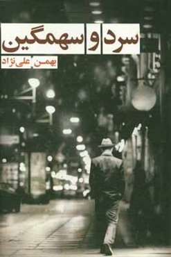 سرد و سهمگین