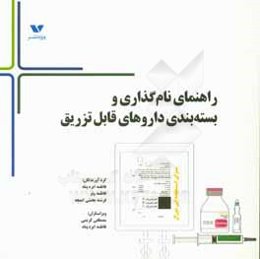 راهنمای نام‌گذاری و بسته‌بندی داروهای قابل تزریق