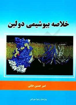 خلاصه بیوشیمی دولین برای دانشجویان پزشکی، دندانپزشکی و داروسازی