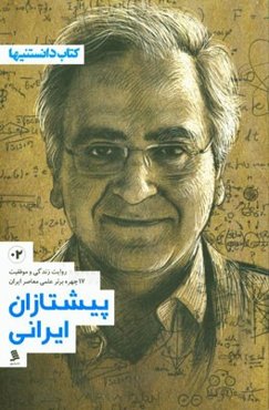 پیشتازان ایرانی: روایت زندگی و موفقیت چهره‌های برتر علمی معاصر ایران