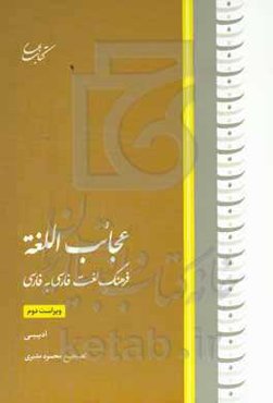 عجائب اللغه (فرهنگ لغت فارسی به فارسی)