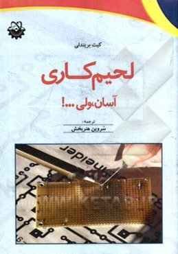 لحیم‌کاری آسان، ولی ...!