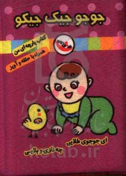 جوجو جیک‌جیکو (کتاب پارچه‌ای من)