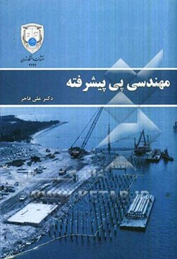 مهندسی پی پیشرفته