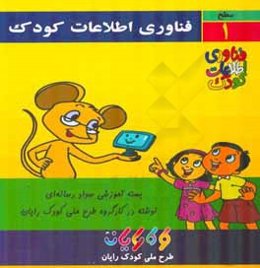 فناوری اطلاعات کودک: آموزش رایانه برای کودکان (سطح 1)