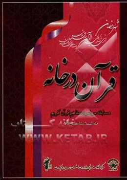 آموزش ترجمه و مفاهیم قرآن در خانه (جزء 10)