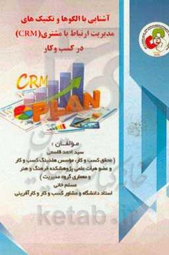 آشنایی با الگوها و تکنیک‌های کاربردی «مدیریت ارتباط با مشتری (CRM) در کسب و کارها»
