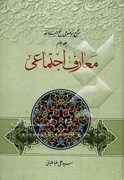 شرح موضوعی نهج البلاغه: معارف اجتماعی
