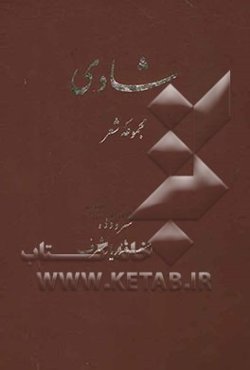 شادی: مجموعه شعر