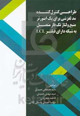 طراحی کنترل کننده مد لغزشی برای یک اینورتر منبع ولتاژ تک فاز متصل به شبکه دارای فیلتر LCL