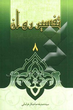 تفسیر روان (جزء 8 قرآن مجید) "همراه با لغات جدید جزء 8"
