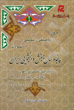 مرور توصیفی - تحلیلی تحولات پنجاه سال جنبش دانشجویی ایران: پیدایش، گسترش، افول (1359 - 1309)