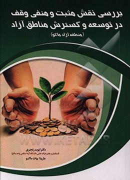 نقش وقف در توسعه و گسترش منطقه آزاد ماکو از دیدگاه فقهی