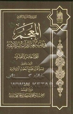 المعجم فی فقه لغه القرآن و سر بلاغته