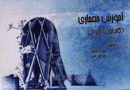 آموزش معماری (گام اول، کروکی)