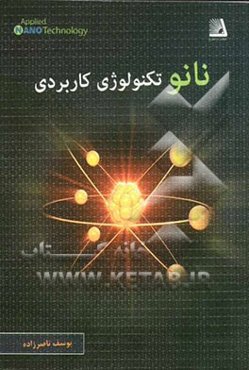 نانوتکنولوژی کاربردی
