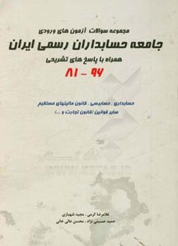 مجموعه سوالات آزمون‌های ورودی جامعه حسابداران رسمی ایران همراه با پاسخ تشریحی