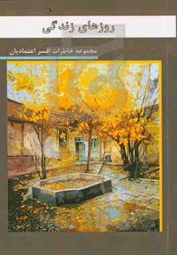 روزهای زندگی