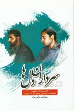 سرداران دل‌ها: زندگی و خاطرات سرداران شهید حاج قاسم سلیمانی و شهید حاج احمد سوداگر