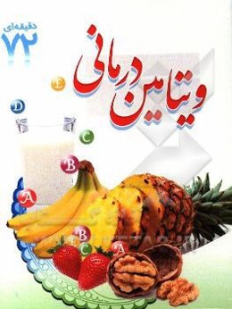 ویتامین‌درمانی