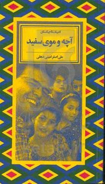 آچه و موی سفید