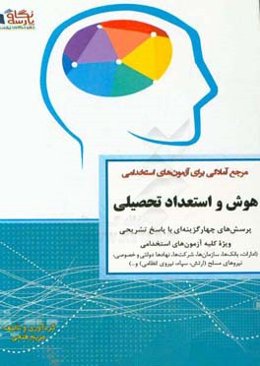 مرجع آمادگی آزمون‌های استخدامی هوش و استعداد تحصیلی (ریون)