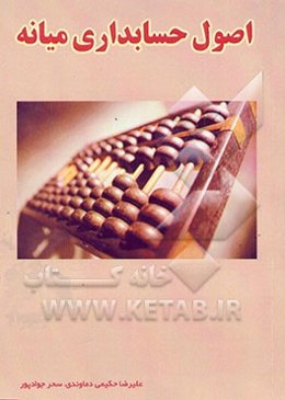 اصول حسابداری میانه (فرآیند اطلاعات در چرخه اقتصادی)