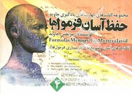 حفظ آسان فرمول‌ها