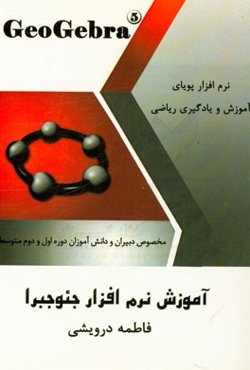 آموزش نرم‌افزار جئوجبرا: نرم‌افزار پویای آموزش و یادگیری ریاضی مخصوص دبیران و دانش‌آموزان دوره اول و دوم متوسطه