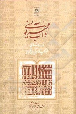 آداب مهرنویسی در دوره اسلامی: از ایلخانان تا پایان قاجاریه