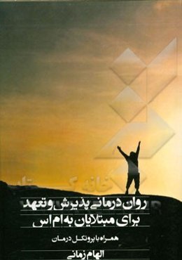 روان‌درمانی پذیرش و تعهد برای مبتلایان به ام اس