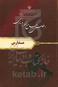 اطلس جامع خطرپذیری مدارس (اداره آموزش و پرورش ناحیه دو شهرستان زاهدان)