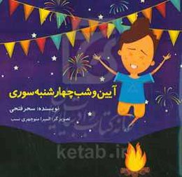 آیین و شب چهارشنبه‌سوری