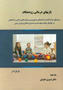 بازی‌های درمانی زودهنگام